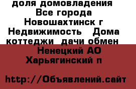 1/4 доля домовладения - Все города, Новошахтинск г. Недвижимость » Дома, коттеджи, дачи обмен   . Ненецкий АО,Харьягинский п.